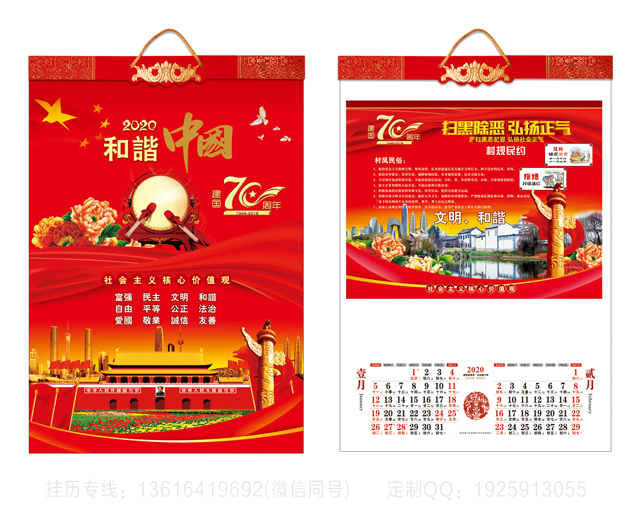 和谐中国挂历